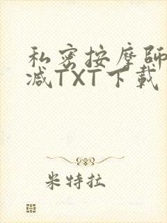 私密按摩师无删减TXT下载