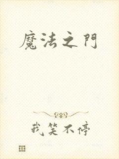魔法之门