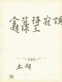 含苞待宠镇国公赵珠玉