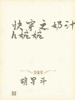 快穿之奶汁尤物h婉婉