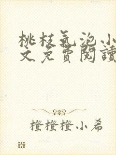 桃枝气泡小说全文免费阅读