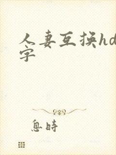 人妻互换hd中字
