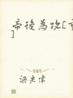 帝后为攻[重生]