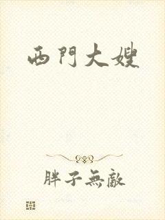 西门大嫂