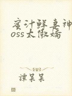 蜜汁鲜妻神君Boss太傲娇