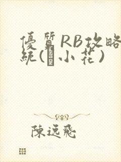 优质RB攻略系统(寀小花)