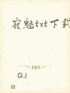 宠魅txt下载