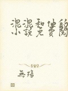 混混和他的乖乖小说免费阅读笔趣