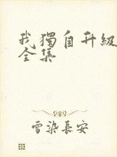 我独自升级漫画全集