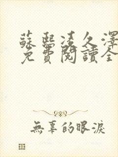 苏熙凌久泽小说免费阅读全文笔趣阁