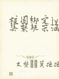 校园绑定jy收集系统宋涵