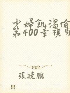 少妇饥渴偷公乱第400章视频