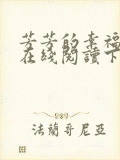 芳芳的幸福小说在线阅读下载