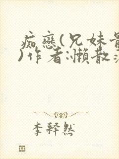 痴恋(兄妹骨科)作者:懒散蒲公英