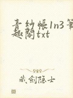 青纱帐1n3笔趣阁txt