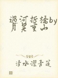 过河拆桥by江月晃重山