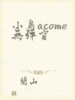 小鸟acome无弹窗