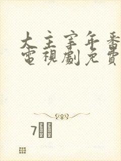 大主宰年番动漫电视剧免费观看