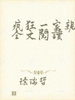 疯狂一家亲徐海全文阅读