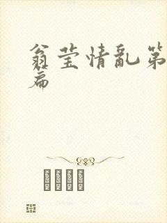 翁莹情乱第全部篇