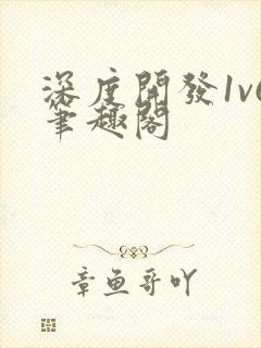 深度开发1v6笔趣阁