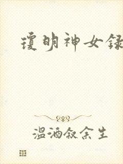 琼明神女录全本
