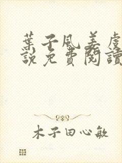 叶子风姜虞雪小说免费阅读