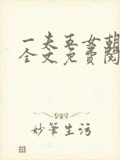 一夫五女胡本兴全文免费阅读