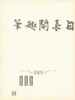 笔趣阁长日光阴