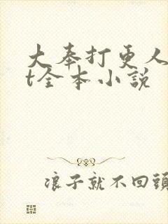 大奉打更人txt全本小说