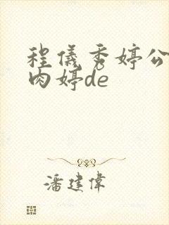 程仪秀婷公欲息肉婷de