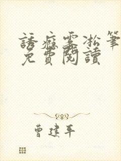 诱瘾雾凇笔趣阁免费阅读