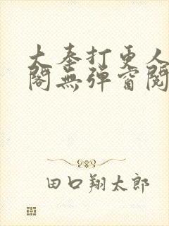 大奉打更人笔趣阁无弹窗阅读