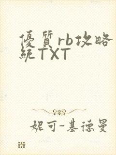优质rb攻略系统TXT