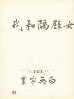 我和隔壁女教师