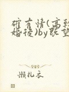 确有情(高干 婚后)by既望笔趣阁