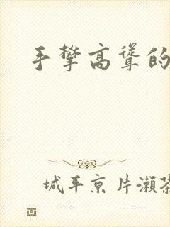 手攀高耸的巨峰