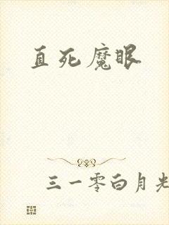 直死魔眼