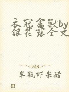 衣冠禽兽by金银花露全文免费阅读笔趣阁