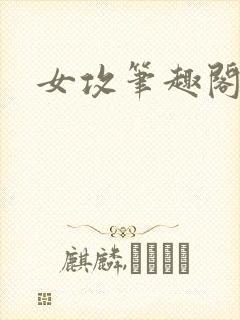 女攻笔趣阁小说