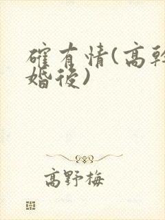 确有情(高干 婚后)