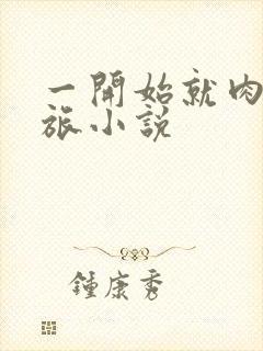 一开始就肉的军旅小说