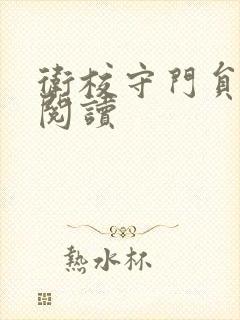 卫校守门员老吴阅读