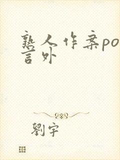 熟人作案po在言外