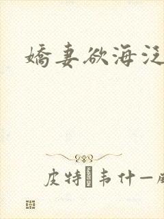 娇妻欲海泛舟