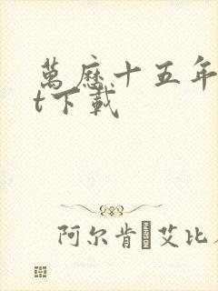 万历十五年txt下载