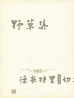 野草集