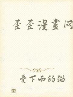 歪歪漫画网