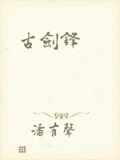 古剑锋
