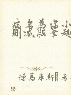 病名为你小说无删减版笔趣阁